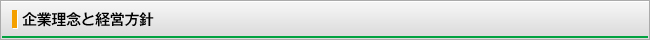 企業理念と経営方針
